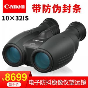 佳能（Canon）双筒望远镜10X32IS双眼望远镜微光夜视防抖稳像仪日本原装进口10X32IS防抖稳像仪